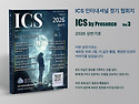 [ICS협회지] ICS by P..
