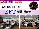 부산] 최면 상담사를 위한..