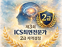 제3회 ICS최면전문가 2급..