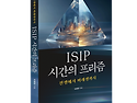 [신간 안내] ISIP 시간의..