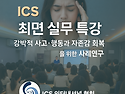 [ICS 협회 최면실무 특강..