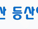 2026" 군산등산연합회 8월 5주차 합동산행(환경정화활동) 안내 및 예약