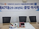 제47대(25~26년도)클럽 ..
