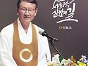 정신개벽의 사회적 실천 - 왕산 종법사