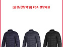[남성/잔량세일] PDA 경량패딩