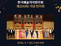 200회 기념 연주회 (2026년 3월7일 ..