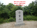 332차 2026년 8월 1일 포천 백운산 산행