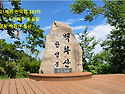 331차 2026년 7월 4일 영동 백화산 산행