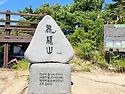 제196차 익산 보석산악회 정기산행 2026년10월11일 순창 용궐산(646.7m)