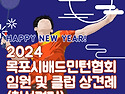 2024년 목배협 임원 및 클럽 임원 상견례(친선경기)