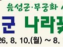 무궁화 구경오세요.