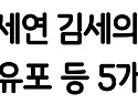 [속보] 검찰, 가세연 김세의 구속기소&hellip;김 수현 허위사실 유포 등 5개 혐의