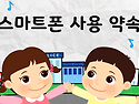 사이버 중독 예방 교육
