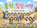 🌸홍익 힐링여행🌸