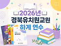 📖2026년 경북유치원교원 