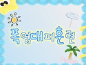폭염대피훈련 교육☀️