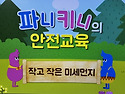 미세먼지 대응교육
