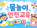 🏖️물놀이 안전교육🏖️