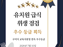 🎉 급식 위생점검, 최고등..