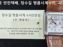 보메 메르시에 오버홀 및 파손기어 교..