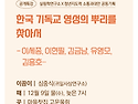 [공개특강] 한국 기독교 ..