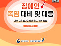 장애인 재난안전 가이드 배포(260715)