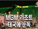 MGM 카지노 리조트 태국에 눈독