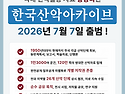 한국산악아카이브 출범