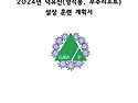 2024년 3월 설상훈련 계획서