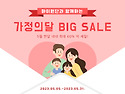 가정의 달 BIG SALE 안내