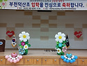 부천 덕산초등학교 입학식 풍선장식