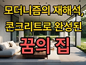 『평야 가장자리의 집』