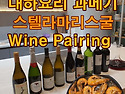 [와인글라스 191회 모임]..