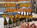 [와인글라스 197회 모임]..