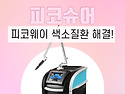 광주 피코슈어 피코웨이 색소질환 해결..