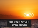 2020 새해 복 많이 받으세..