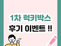 1차 럭키박스 후기 이벤트 !!