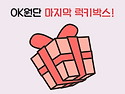 (마감, 27일 전까지 배송 완료 예정)..