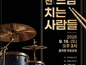 2026 드럼치는 사람들 리플렛
