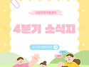 2025년 4분기 소식지