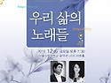 제 19회 정기연주회 '우리 삶의 노래들..