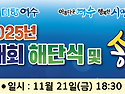 2025.11.21 해단식