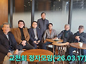 교천회 정자모임 (2026.03.17)