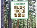 대한민국 100대 명품숲.명품숲길 50..