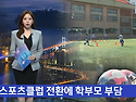 전학 부담 줄인다더니&hellip;S..