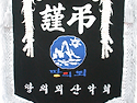  ▶謹弔◀ 이재우대장 모친상알림
