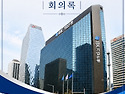 제27차 정례모임 회의록