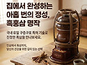 [국산 구증구포 흑삼제조기 홍삼명작 사용후기]홍삼명작 정말 명품 홍삼제조기입니다.
