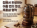[구증구포 홍삼제조기 홍삼명작 후기]흑삼을 제조할수있어 너무 좋습니다.