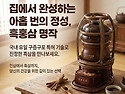 [구증구포 홍삼제조기 실사용자 후기]홍삼명작, 사장님도 대박입니다.